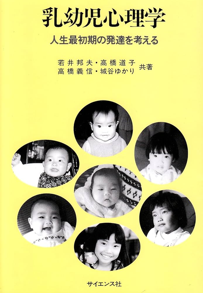 目でみる乳幼児保健 いざというときの心得 改訂版/ふくろう出版/吐山ムツコ（単行本） Amazon.co.jp: 乳幼児心理学: 人生最初期の発達を考える : 若井